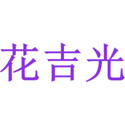花吉光