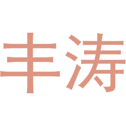丰涛