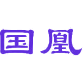 国凰