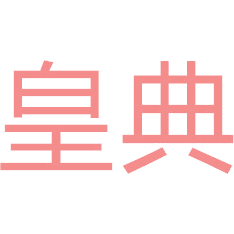 皇典