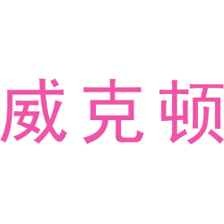 威克顿
