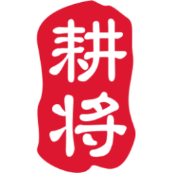 耕将