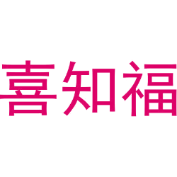 喜知福