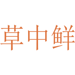 草中鲜