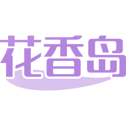 花香岛