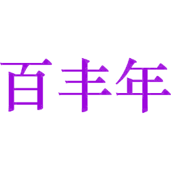 百丰年