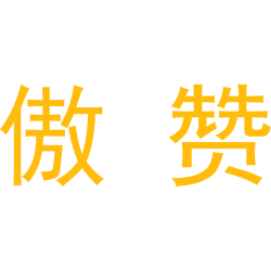 傲赞