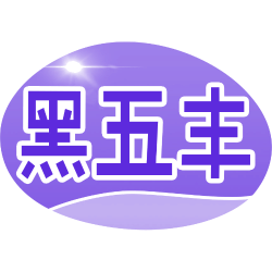 黑五丰