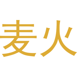 麦火