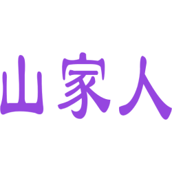 山家人