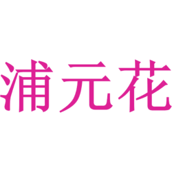 浦元花