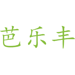芭乐丰