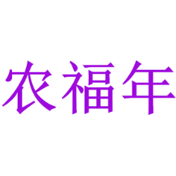 农福年