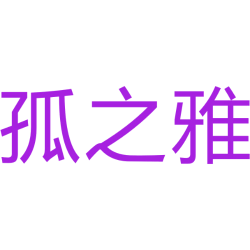 孤之雅