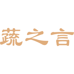 蔬之言