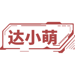 达小萌