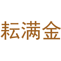 耘满金