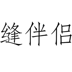 缝伴侣