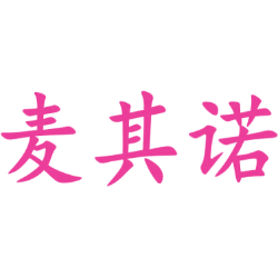 麦其诺