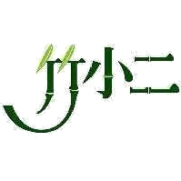 竹小二