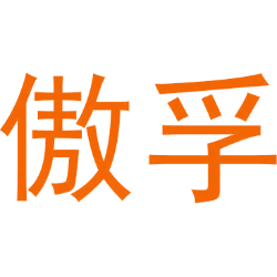 傲孚