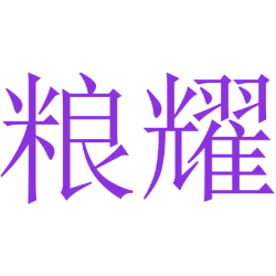 粮耀