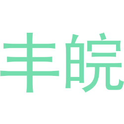 丰皖