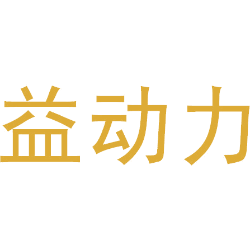 益动力