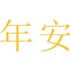 年安