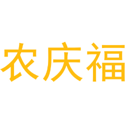 农庆福