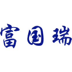 富国瑞