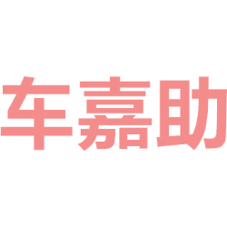 车嘉助