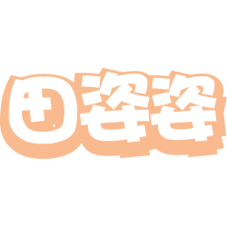 田姿姿