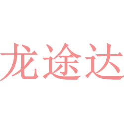 龙途达