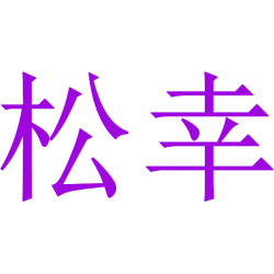 松幸