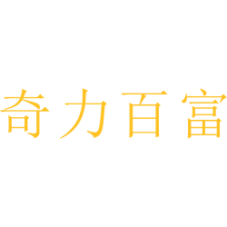 奇力百富