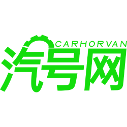 汽号网 CARHORVAN
