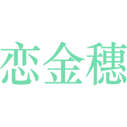 恋金穗