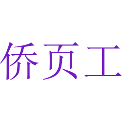 侨页工