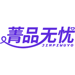 菁品无忧 JIMPIWUYO