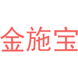 金施宝