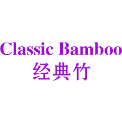 经典竹 CLASSIC BAMBOO