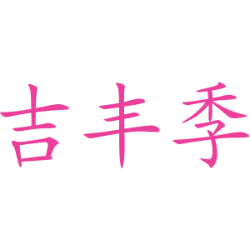 吉丰季