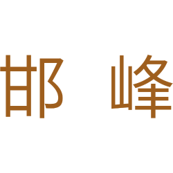 邯峰