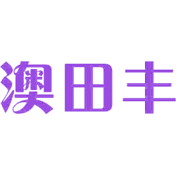 澳田丰