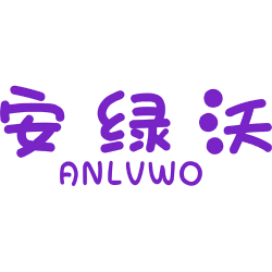 安绿沃