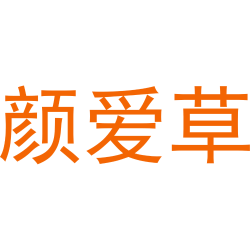 颜爱草