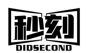 秒刻 DIDSECOND