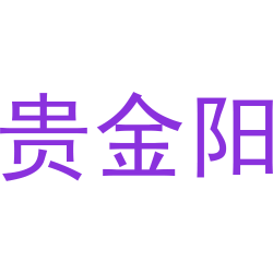 贵金阳