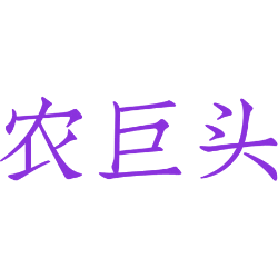 农巨头